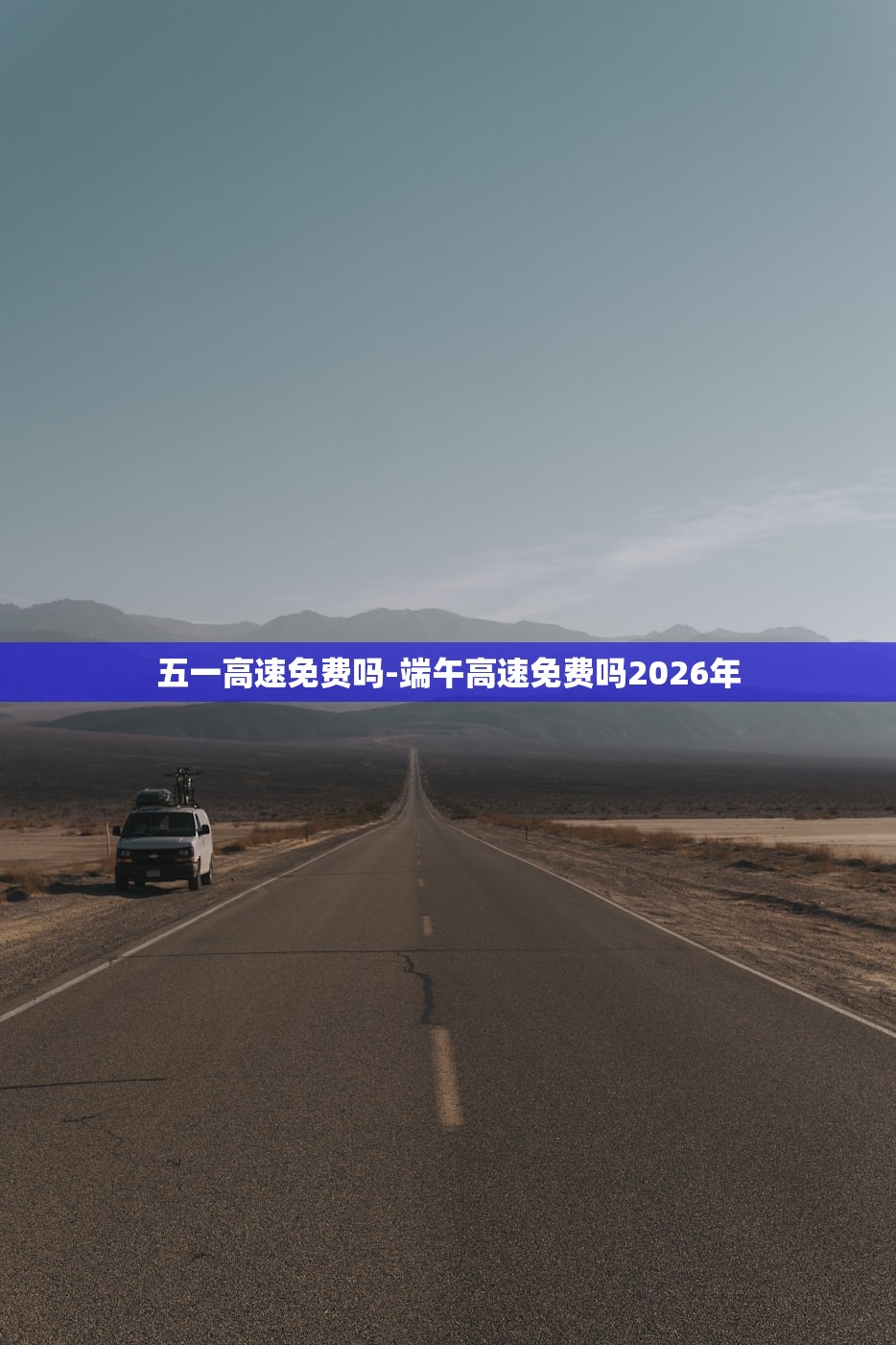 五一高速免费吗-端午高速免费吗2026年