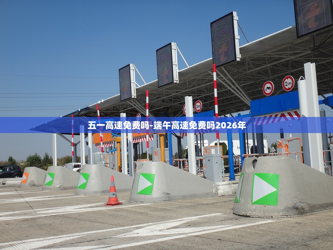 五一高速免费吗-端午高速免费吗2026年