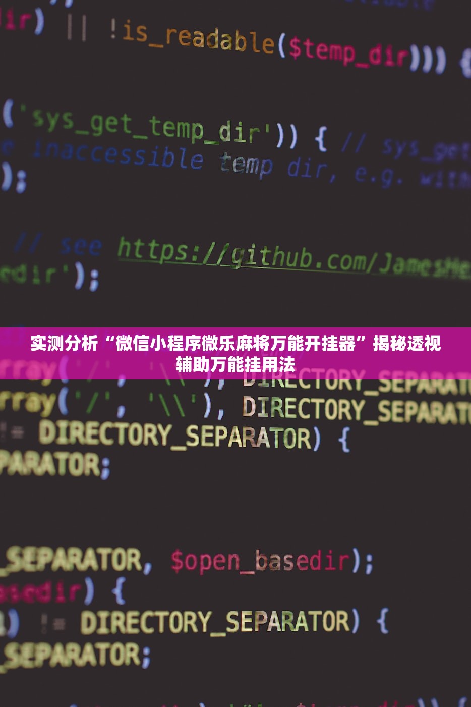实测分析“微信小程序微乐麻将万能开挂器”揭秘透视辅助万能挂用法