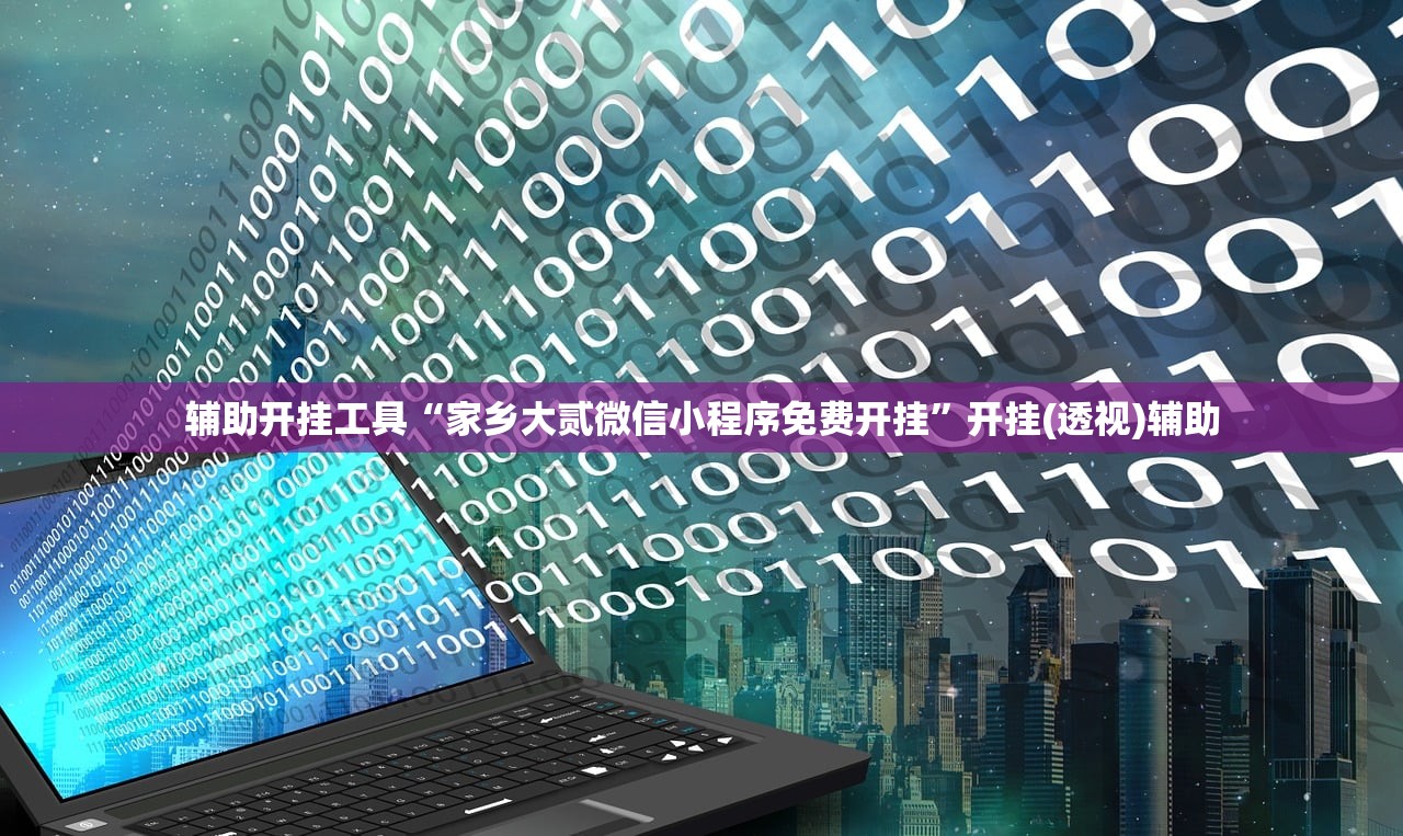 辅助开挂工具“家乡大贰微信小程序免费开挂”开挂(透视)辅助