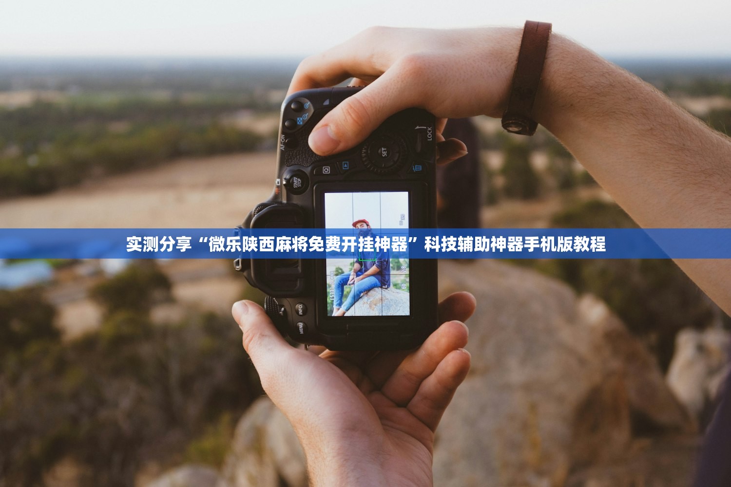 实测分享“微乐陕西麻将免费开挂神器	”科技辅助神器手机版教程