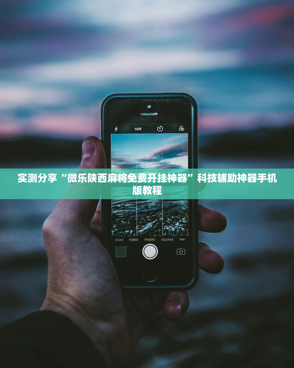 实测分享“微乐陕西麻将免费开挂神器”科技辅助神器手机版教程