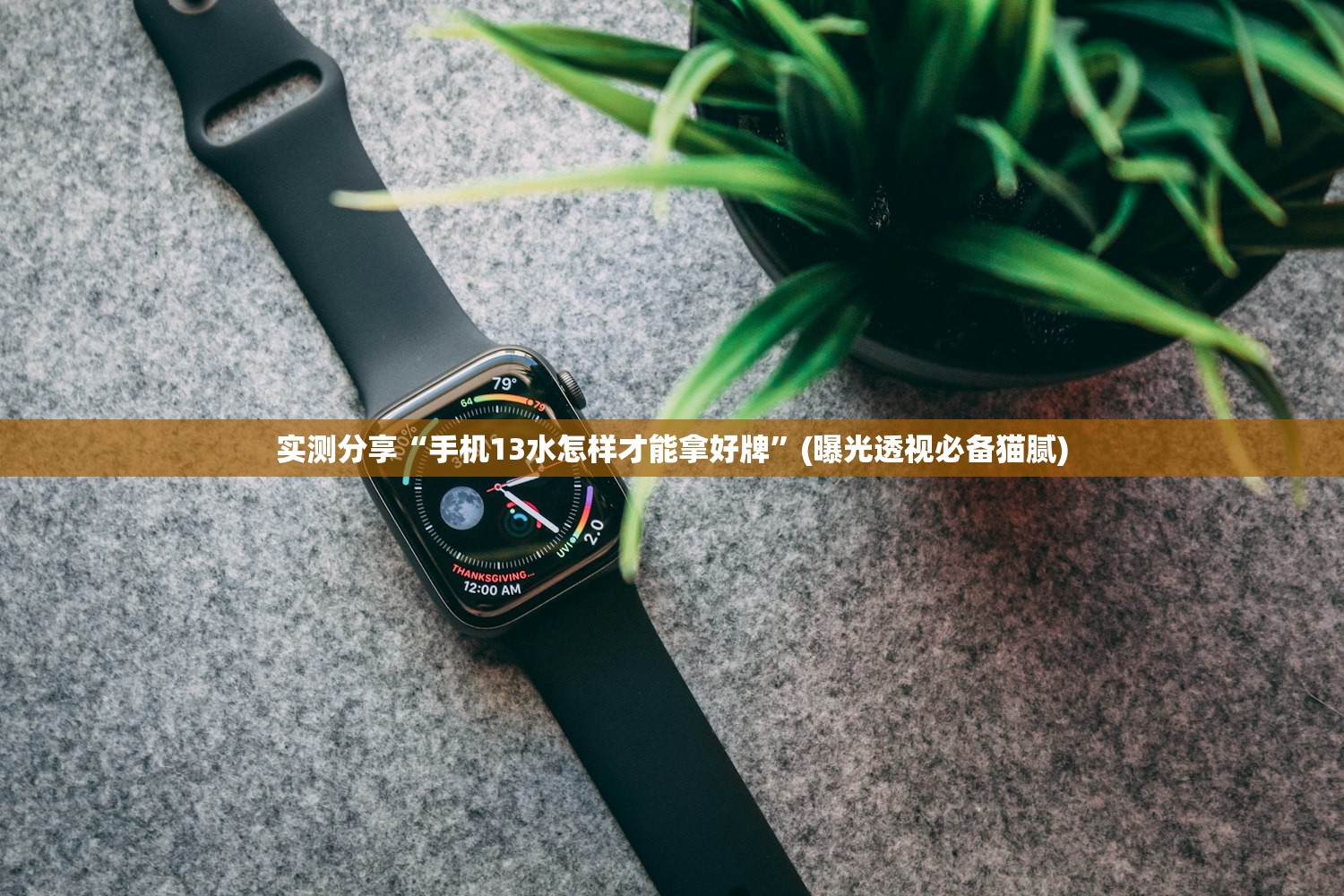 实测分享“手机13水怎样才能拿好牌”(曝光透视必备猫腻)