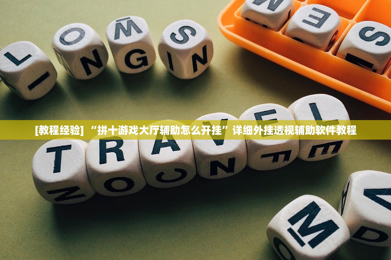 [教程经验] “拼十游戏大厅辅助怎么开挂”详细外挂透视辅助软件教程