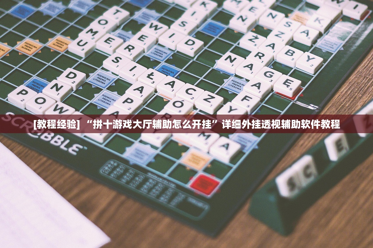 [教程经验] “拼十游戏大厅辅助怎么开挂	”详细外挂透视辅助软件教程