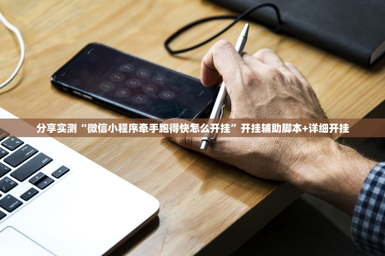 分享实测“微信小程序牵手跑得快怎么开挂”开挂辅助脚本+详细开挂