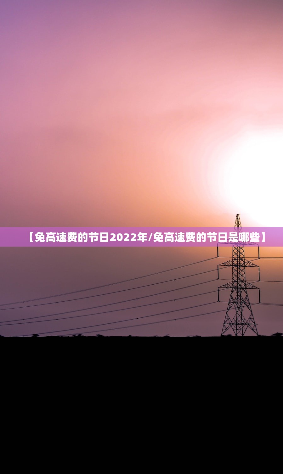【免高速费的节日2022年/免高速费的节日是哪些】 【免高速费的节日2022年/免高速费的节日是哪些】