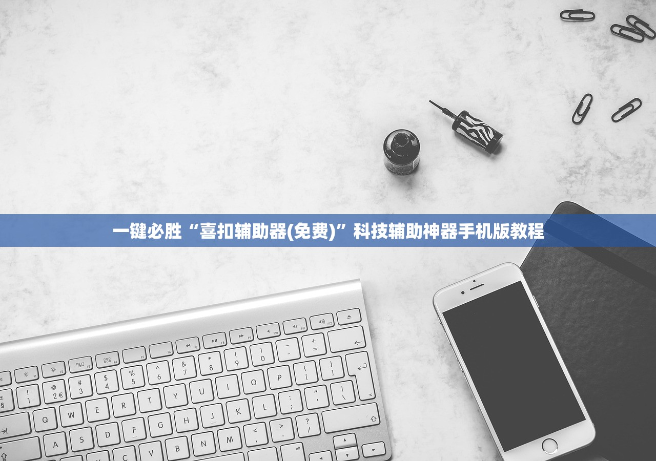 一键必胜“喜扣辅助器(免费)”科技辅助神器手机版教程