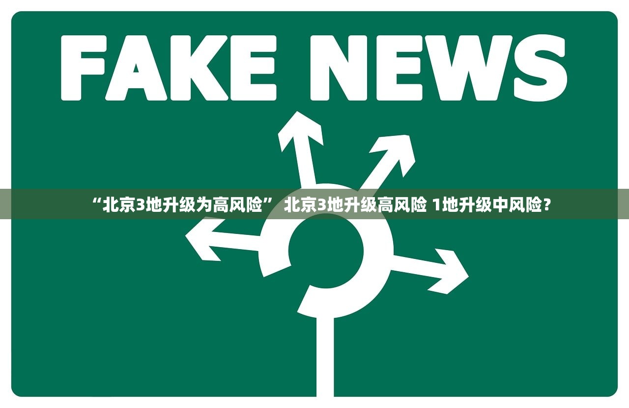 “北京3地升级为高风险” 北京3地升级高风险 1地升级中风险？