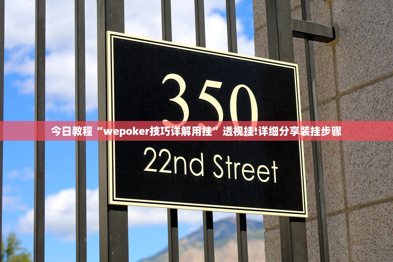 今日教程“wepoker技巧详解用挂	”透视挂!详细分享装挂步骤