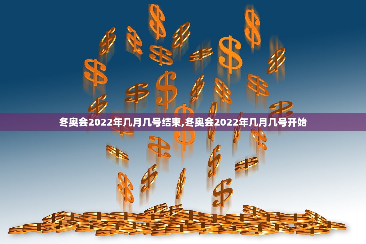 冬奥会2022年几月几号结束,冬奥会2022年几月几号开始 冬奥会2022年几月几号结束,冬奥会2022年几月几号开始