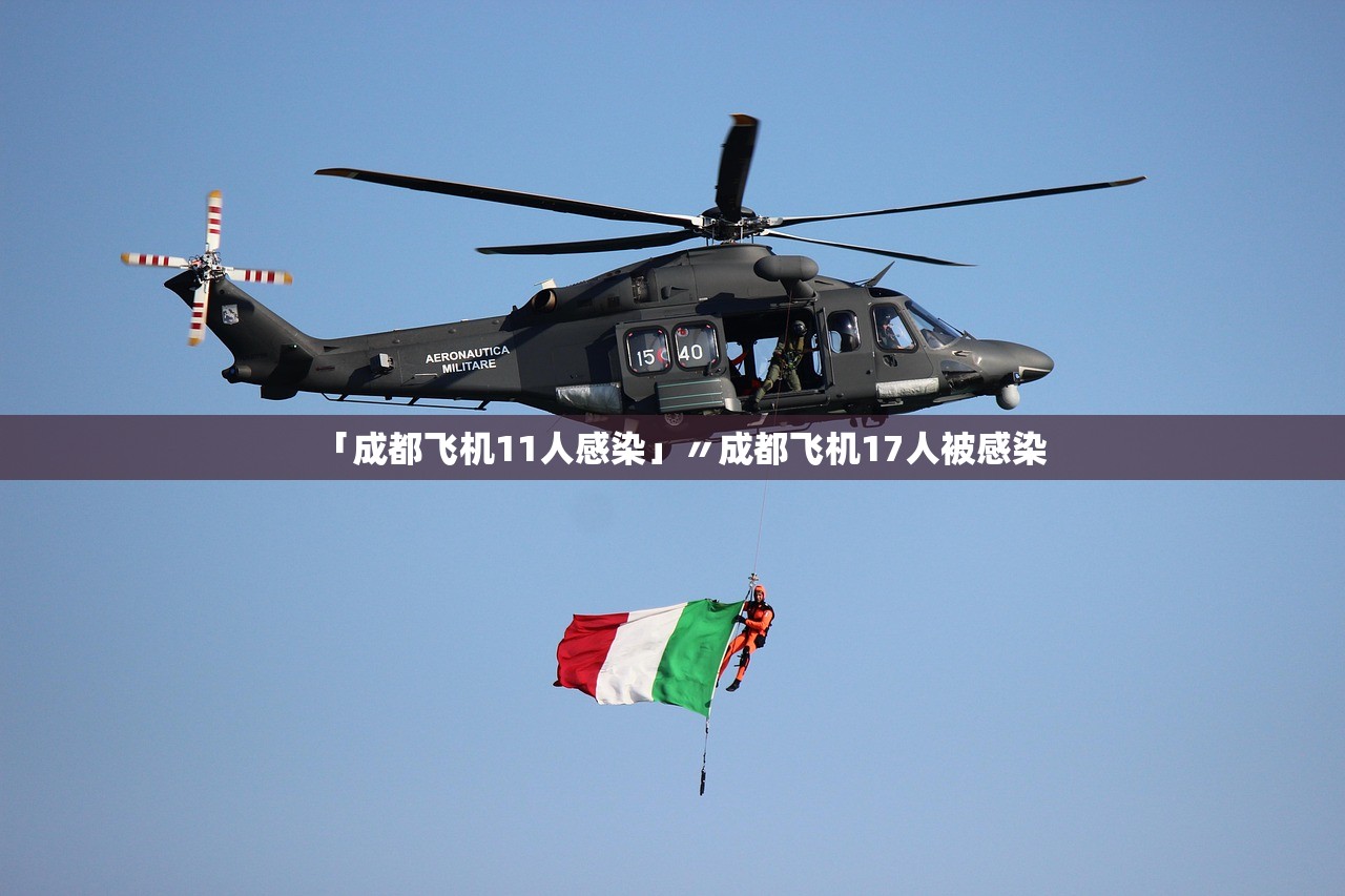 「成都飞机11人感染」〃成都飞机17人被感染