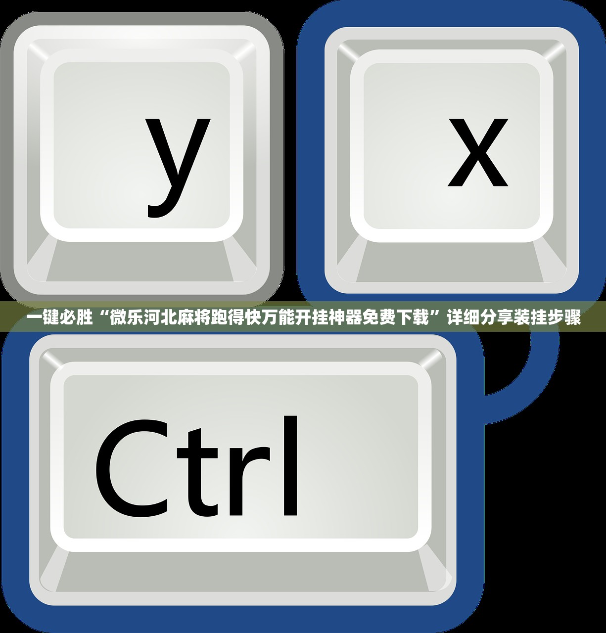一键必胜“微乐河北麻将跑得快万能开挂神器免费下载”详细分享装挂步骤