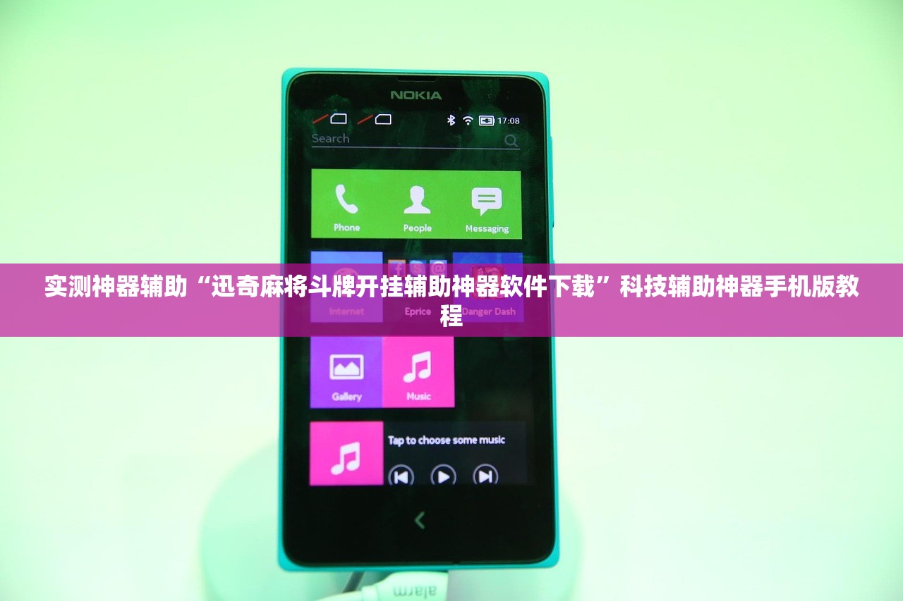 实测神器辅助“迅奇麻将斗牌开挂辅助神器软件下载	”科技辅助神器手机版教程