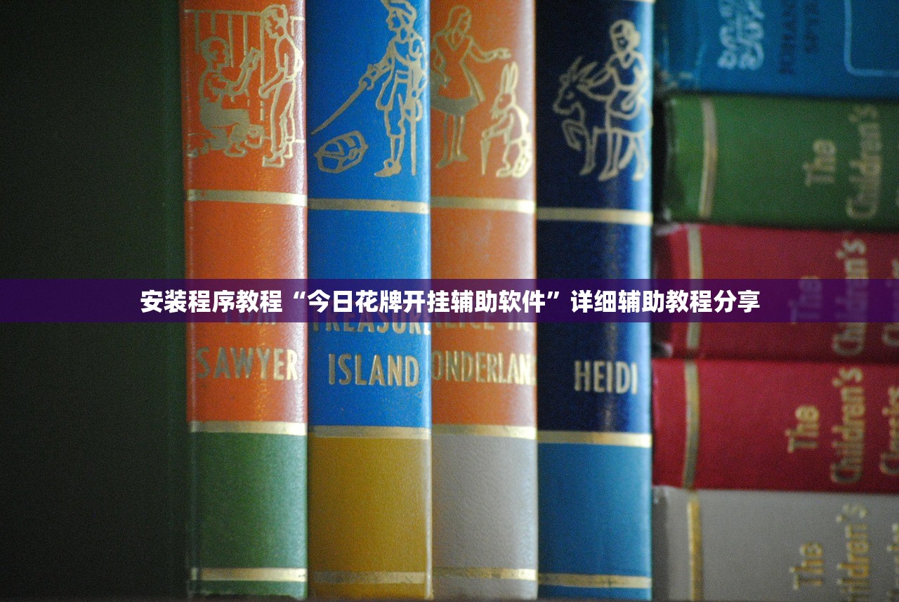 安装程序教程“今日花牌开挂辅助软件	”详细辅助教程分享