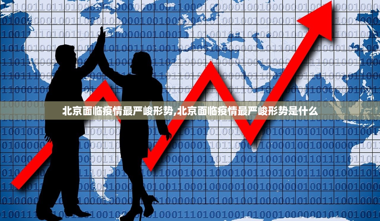 北京面临疫情最严峻形势,北京面临疫情最严峻形势是什么