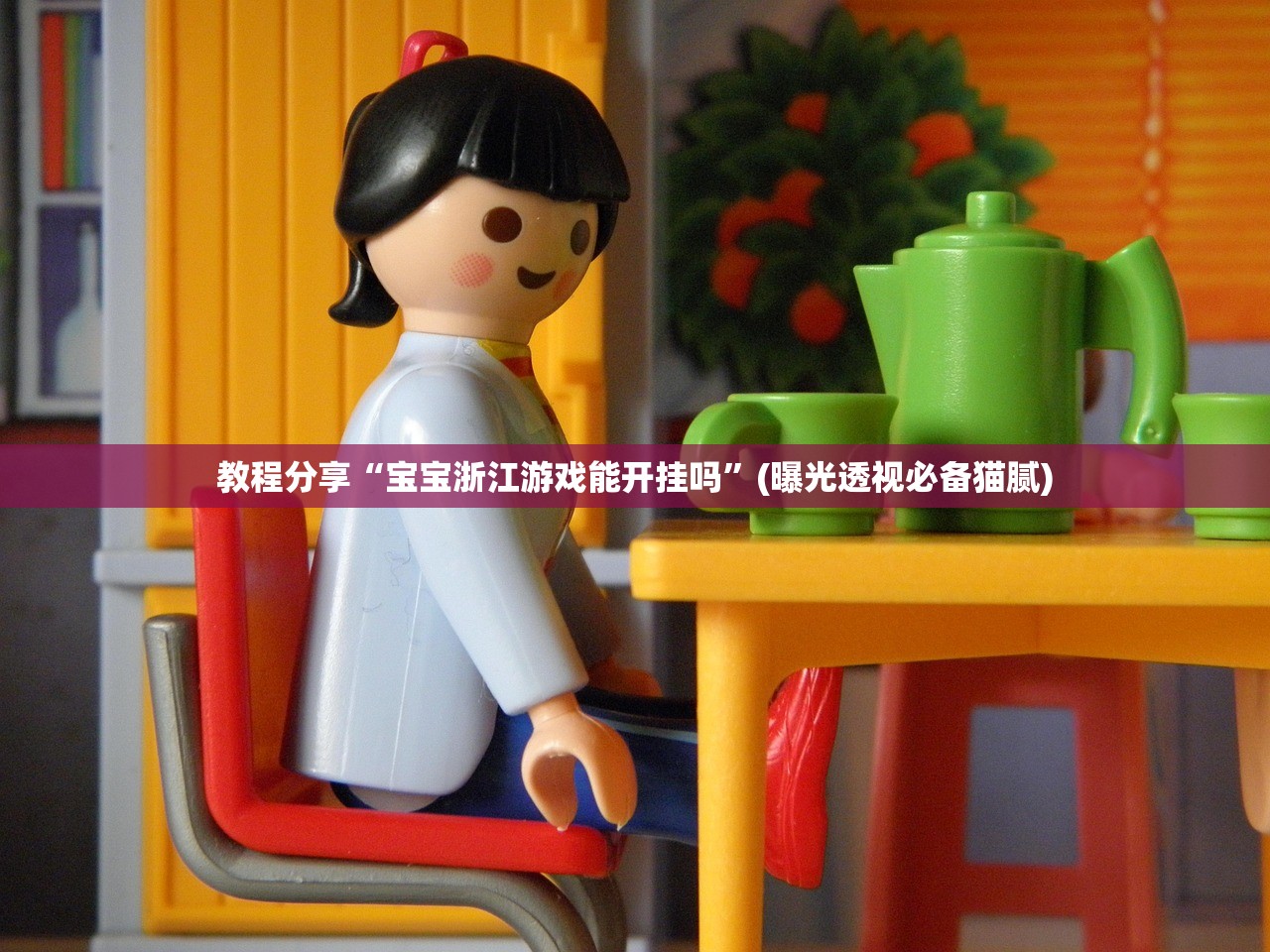 教程分享“宝宝浙江游戏能开挂吗”(曝光透视必备猫腻)