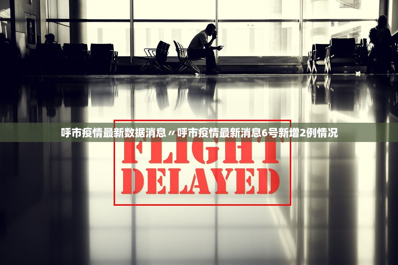 呼市疫情最新数据消息〃呼市疫情最新消息6号新增2例情况 呼市疫情最新数据消息〃呼市疫情最新消息6号新增2例情况