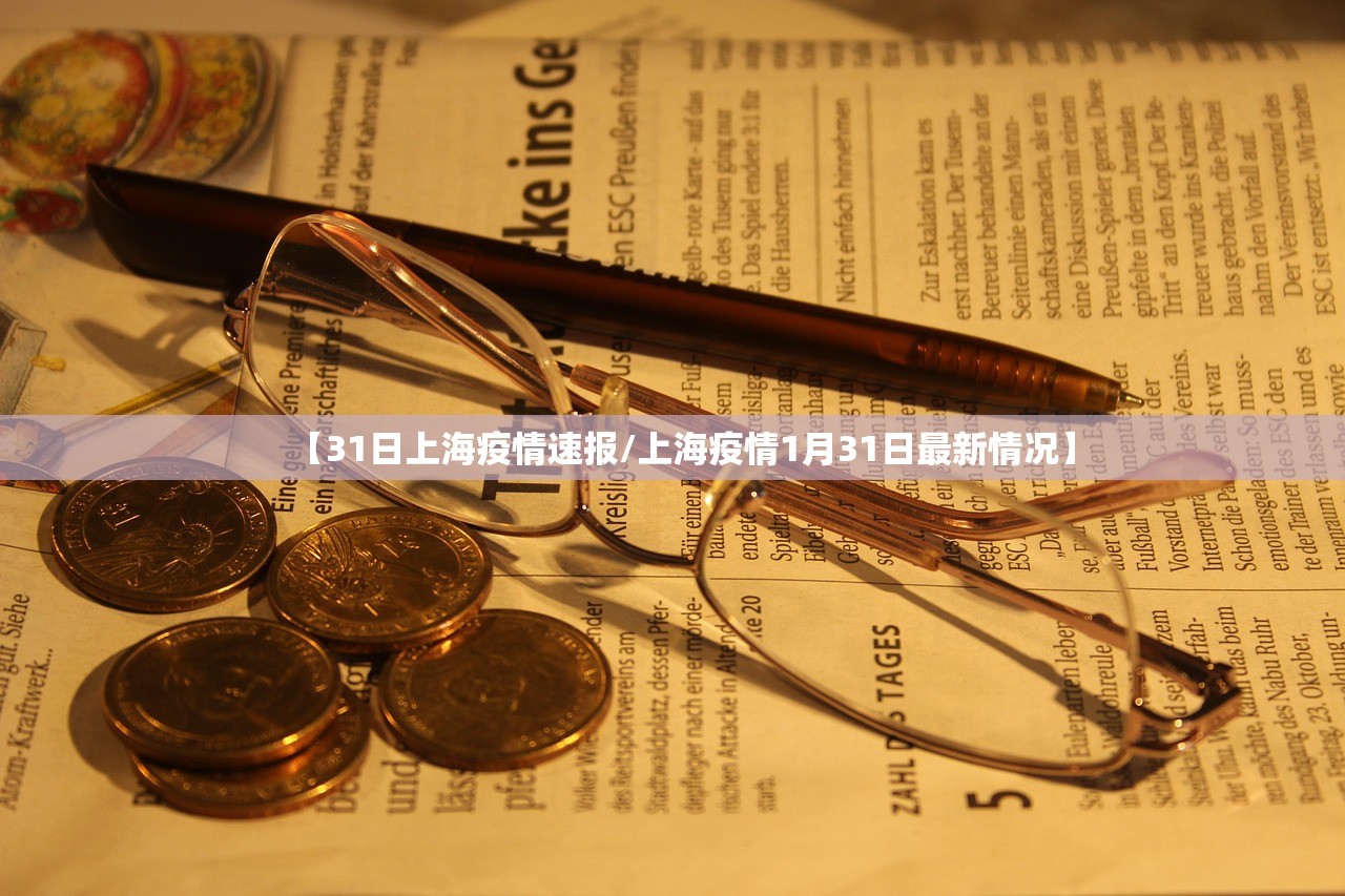 【31日上海疫情速报/上海疫情1月31日最新情况】 【31日上海疫情速报/上海疫情1月31日最新情况】