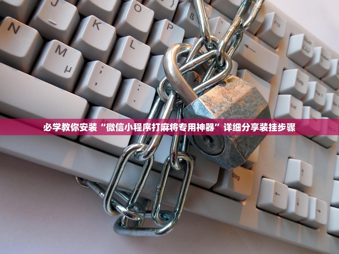 必学教你安装“微信小程序打麻将专用神器”详细分享装挂步骤