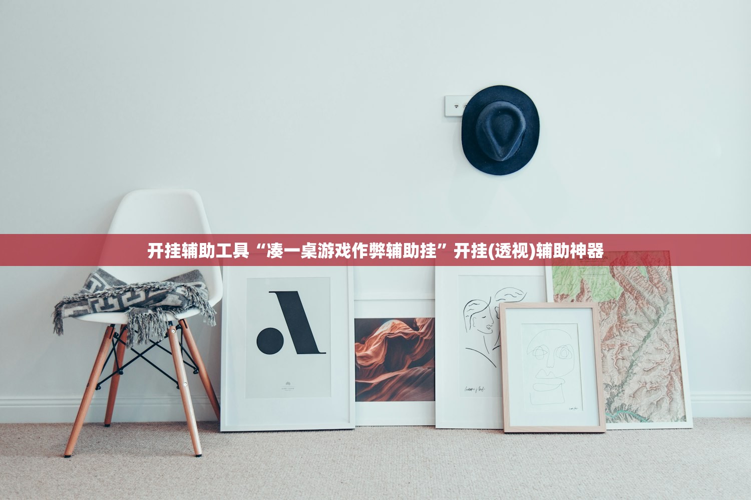 开挂辅助工具“凑一桌游戏作弊辅助挂”开挂(透视)辅助神器