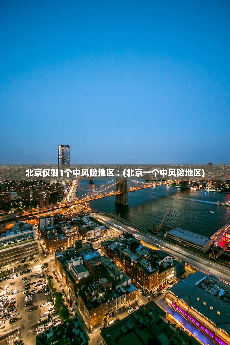 北京仅剩1个中风险地区︰(北京一个中风险地区)