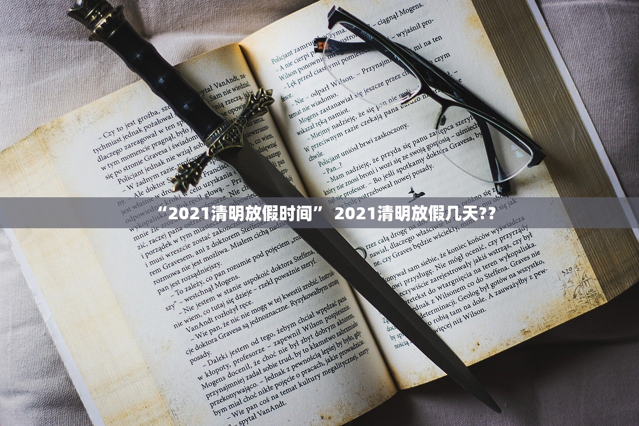 “2021清明放假时间” 2021清明放假几天?？