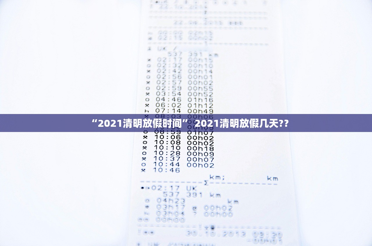 “2021清明放假时间	” 2021清明放假几天?？