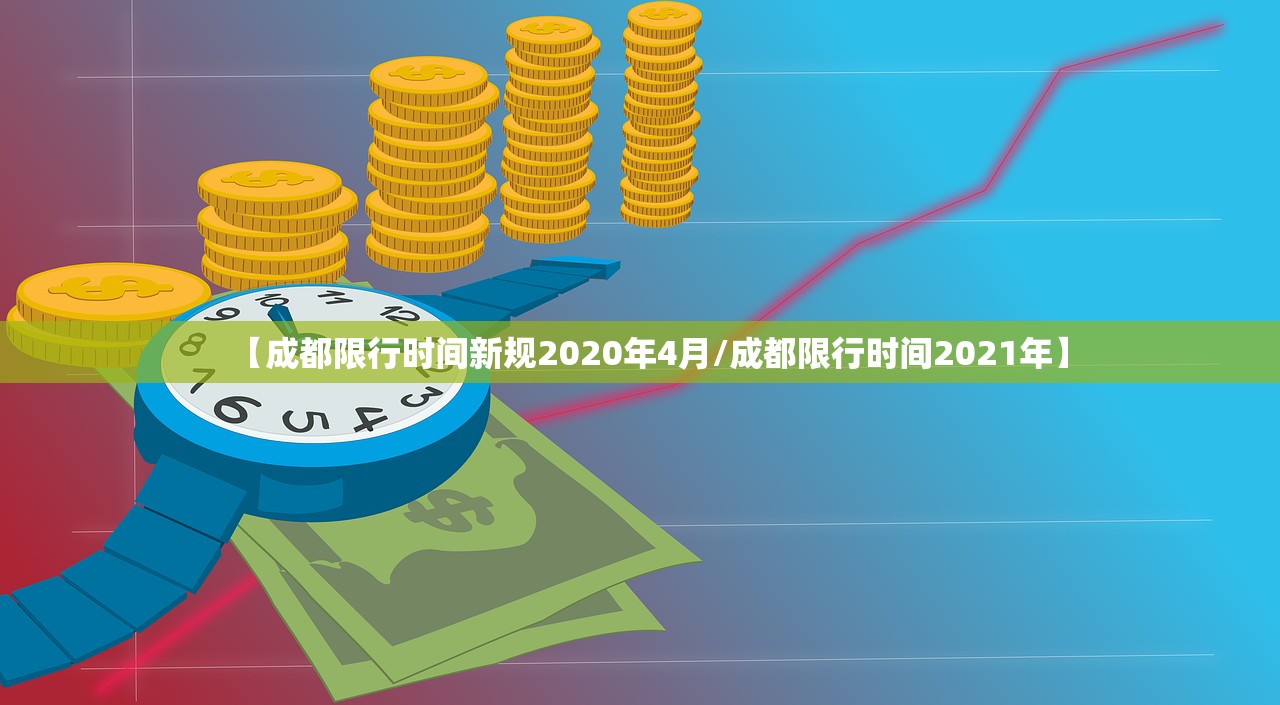 【成都限行时间新规2020年4月/成都限行时间2021年】 【成都限行时间新规2020年4月/成都限行时间2021年】