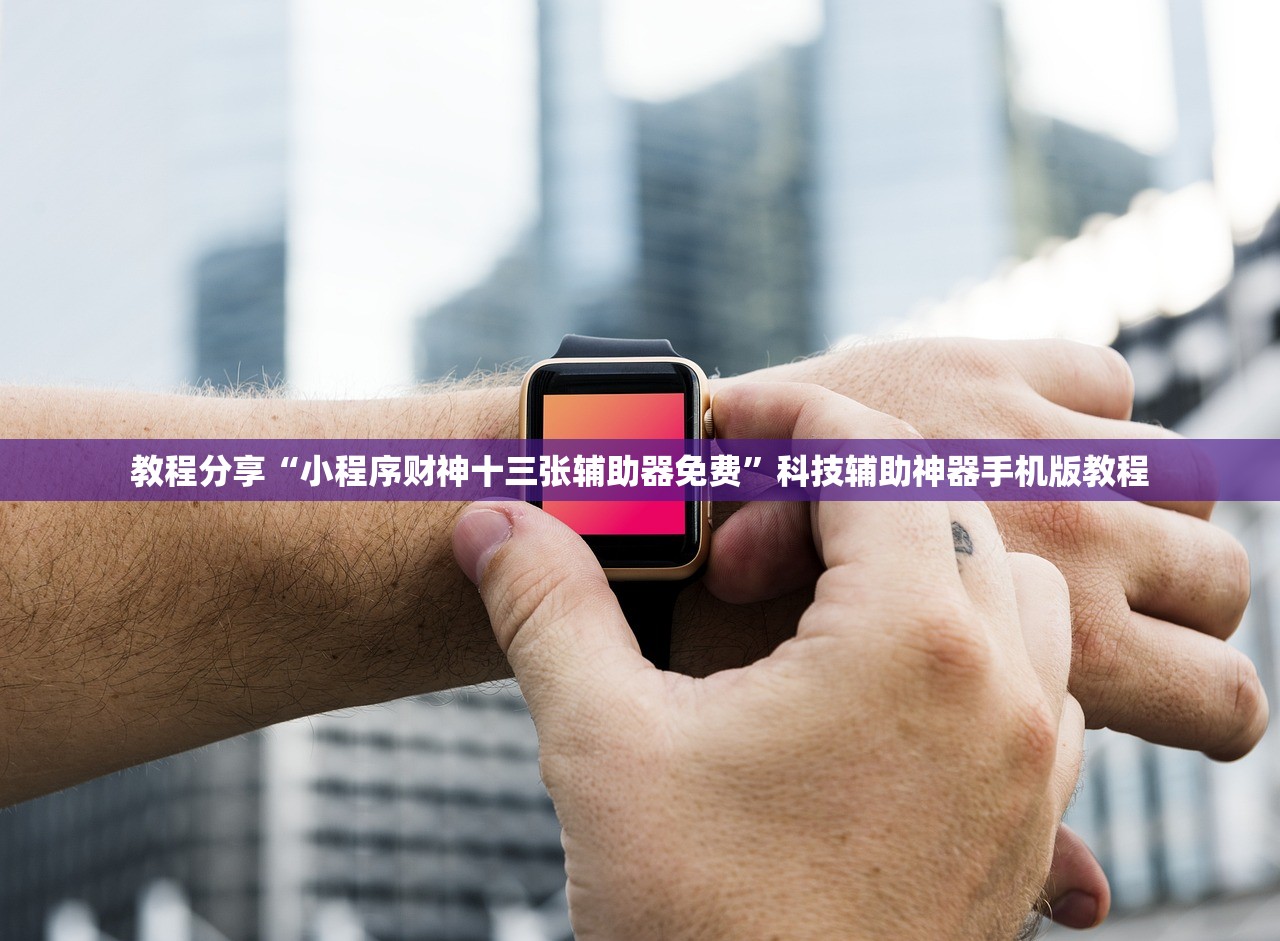 教程分享“小程序财神十三张辅助器免费”科技辅助神器手机版教程