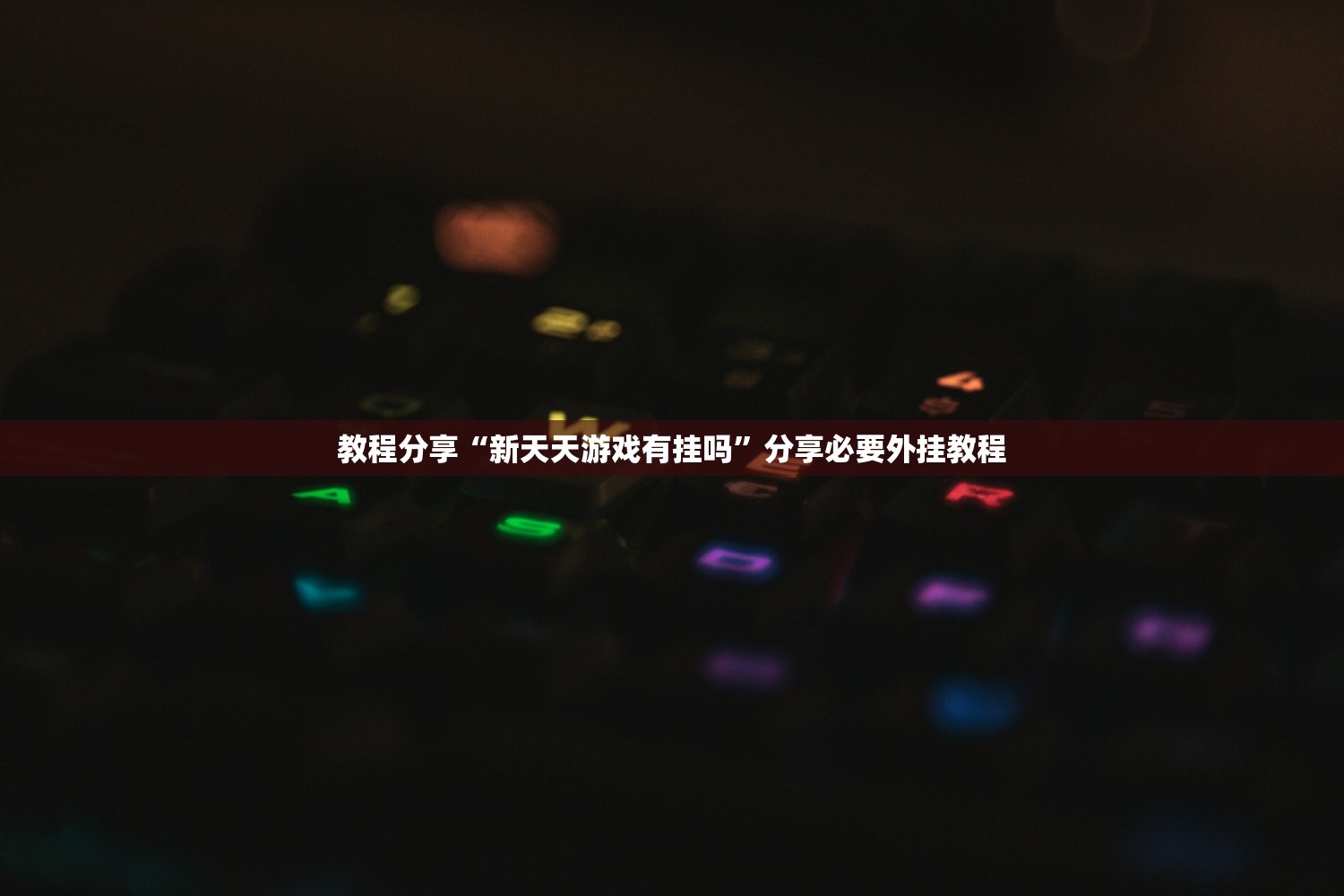 教程分享“新天天游戏有挂吗”分享必要外挂教程