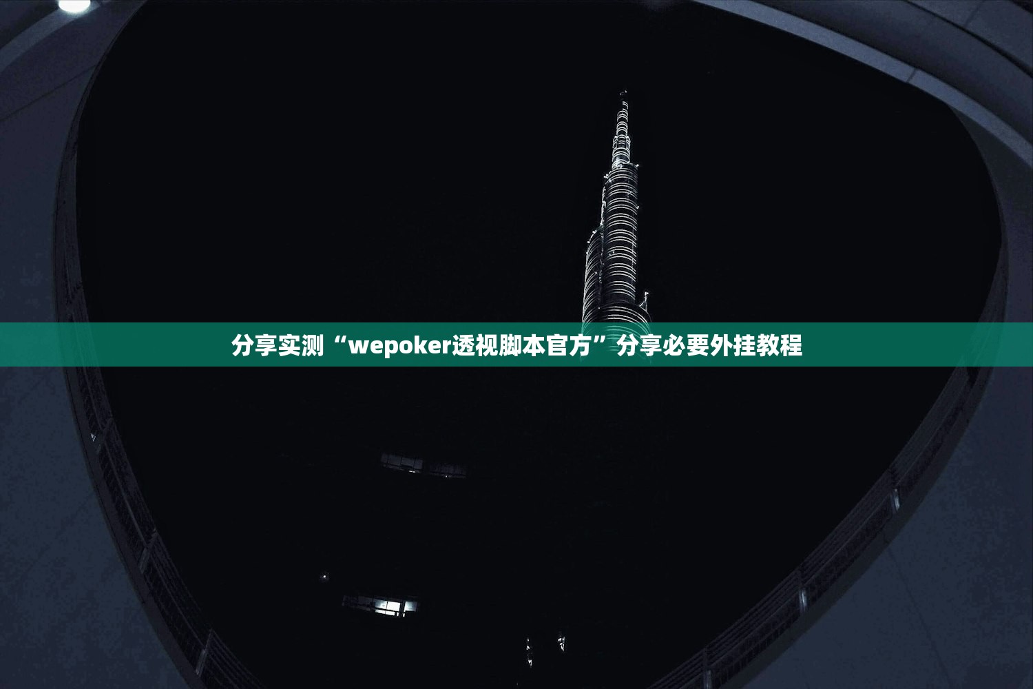 分享实测“wepoker透视脚本官方”分享必要外挂教程