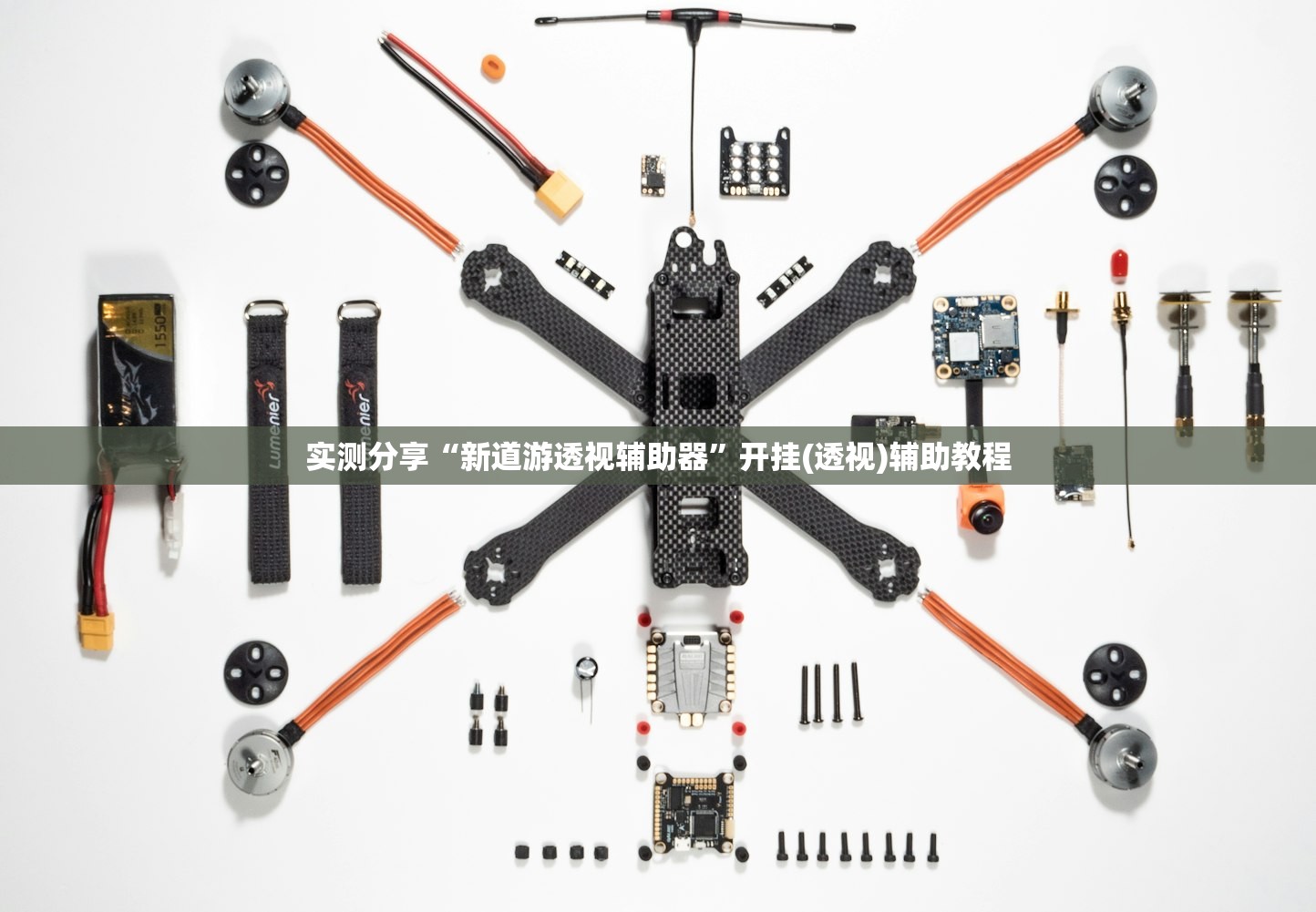 实测分享“新道游透视辅助器	”开挂(透视)辅助教程