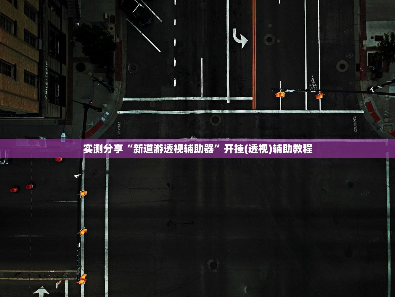 实测分享“新道游透视辅助器”开挂(透视)辅助教程