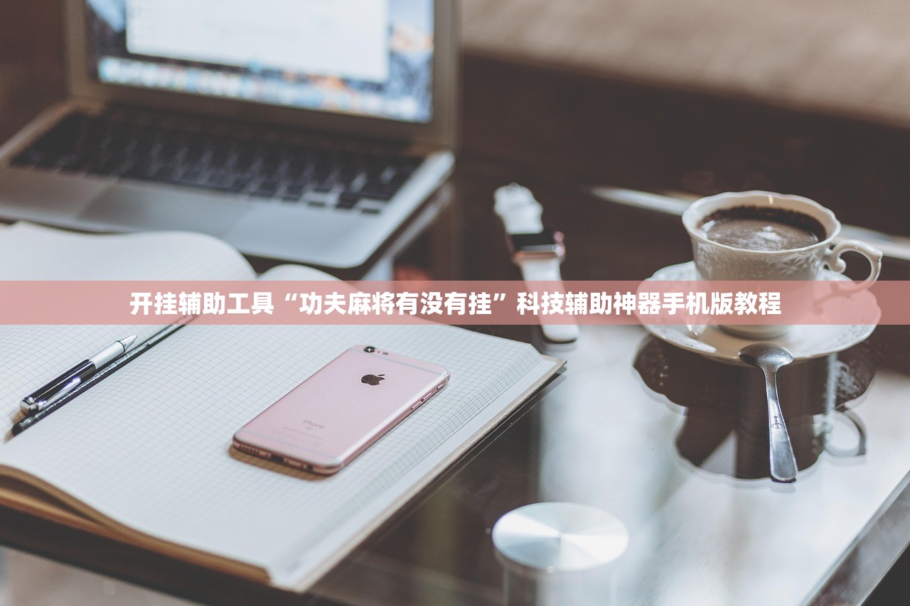 开挂辅助工具“功夫麻将有没有挂	”科技辅助神器手机版教程