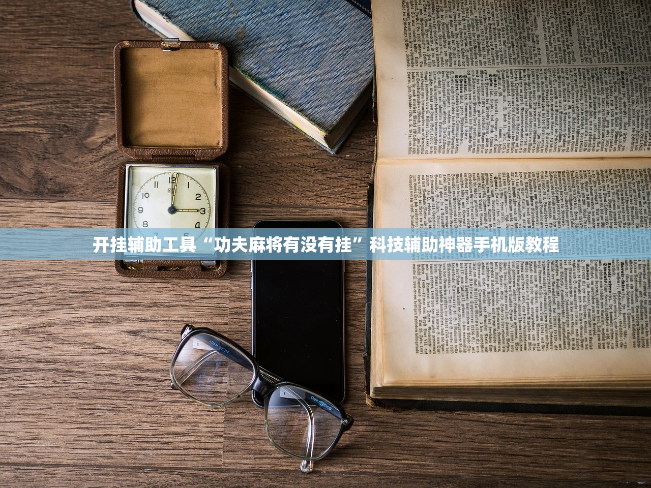 开挂辅助工具“功夫麻将有没有挂”科技辅助神器手机版教程