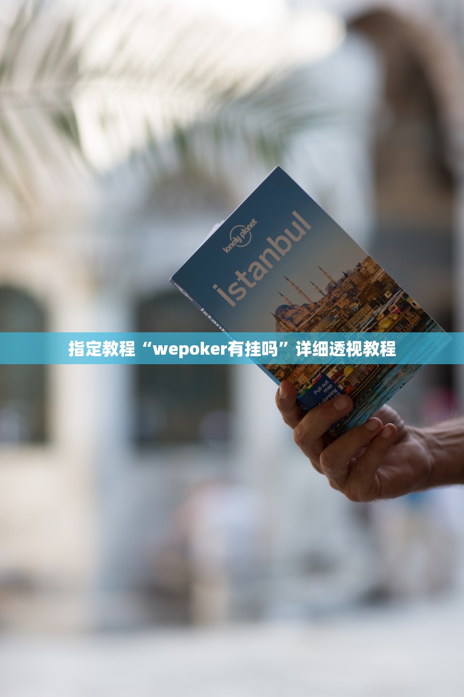 指定教程“wepoker有挂吗	”详细透视教程