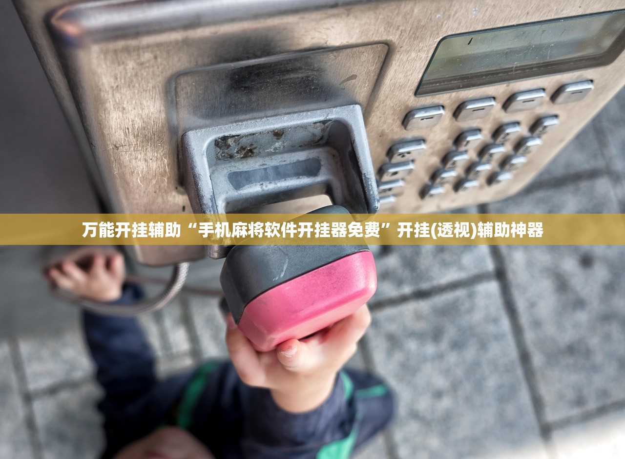 万能开挂辅助“手机麻将软件开挂器免费”开挂(透视)辅助神器