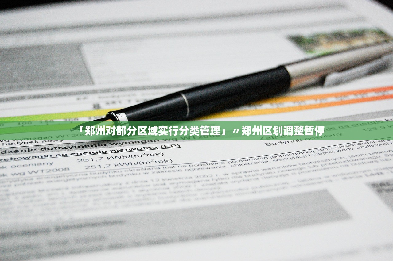 「郑州对部分区域实行分类管理」〃郑州区划调整暂停 「郑州对部分区域实行分类管理」〃郑州区划调整暂停