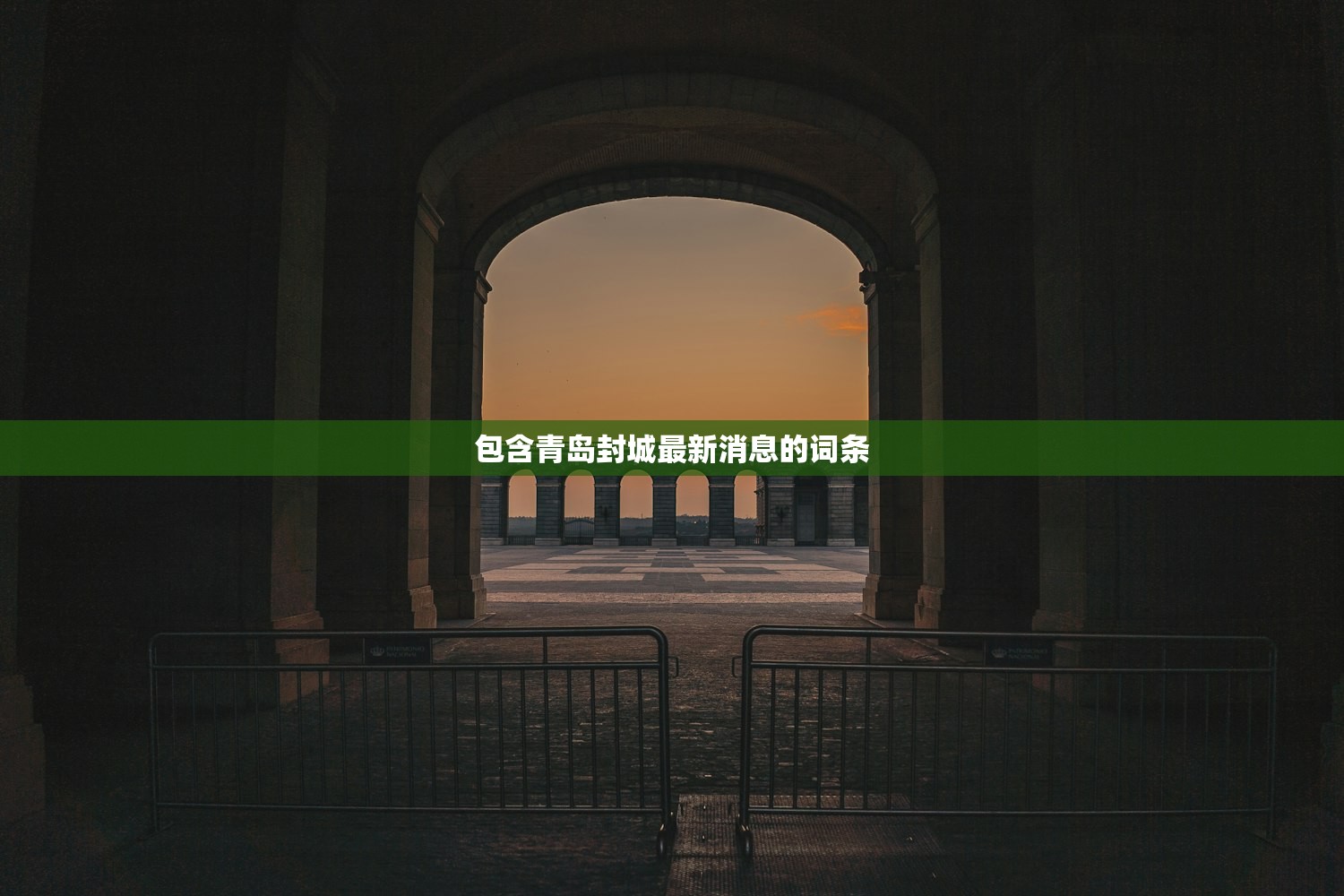 包含青岛封城最新消息的词条 包含青岛封城最新消息的词条