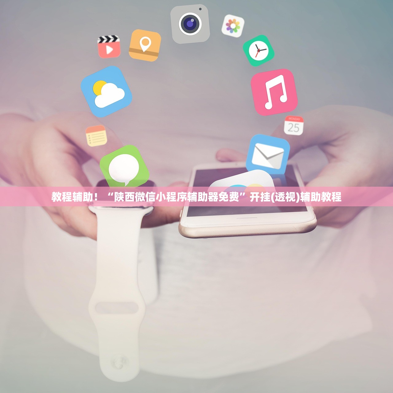 教程辅助！“陕西微信小程序辅助器免费”开挂(透视)辅助教程