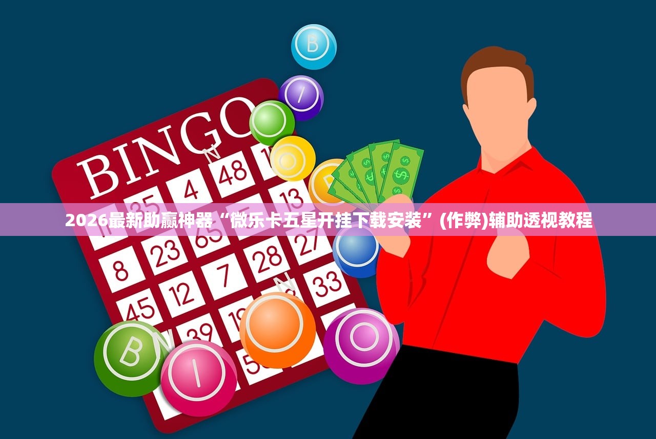 2026最新助赢神器“微乐卡五星开挂下载安装	”(作弊)辅助透视教程