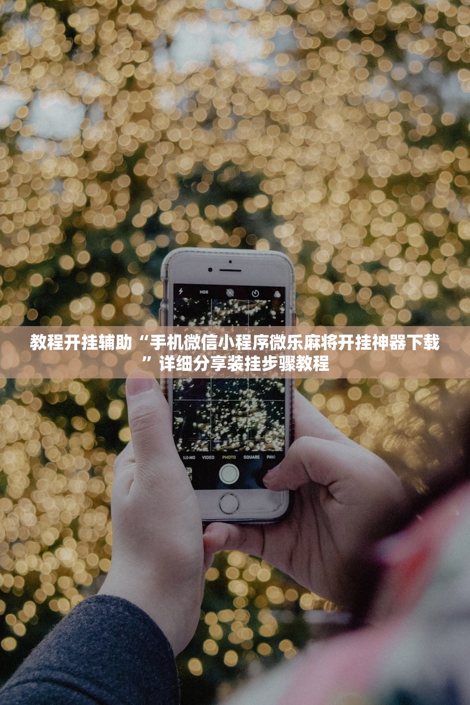 万能开挂辅助“微乐麻将开挂神器安卓版”开挂(透视)辅助教程