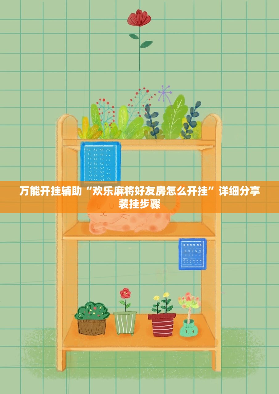 教程辅助“星悦麻将外卦神器下载安装”详细分享装挂