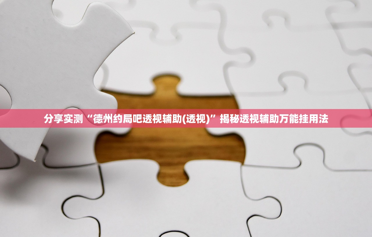 分享实测“德州约局吧透视辅助(透视)”揭秘透视辅助万能挂用法