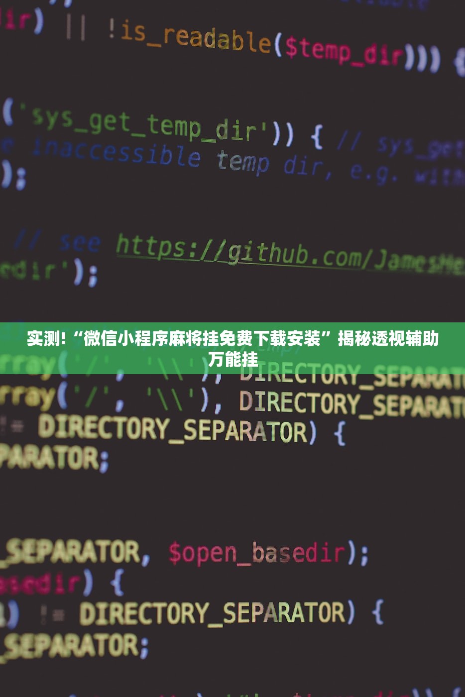 实测!“微信小程序麻将挂免费下载安装”揭秘透视辅助万能挂