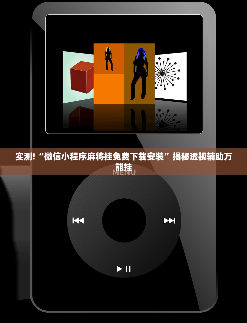 实测!“微信小程序麻将挂免费下载安装	”揭秘透视辅助万能挂