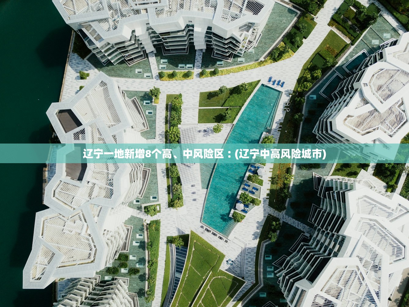 辽宁一地新增8个高、中风险区︰(辽宁中高风险城市)