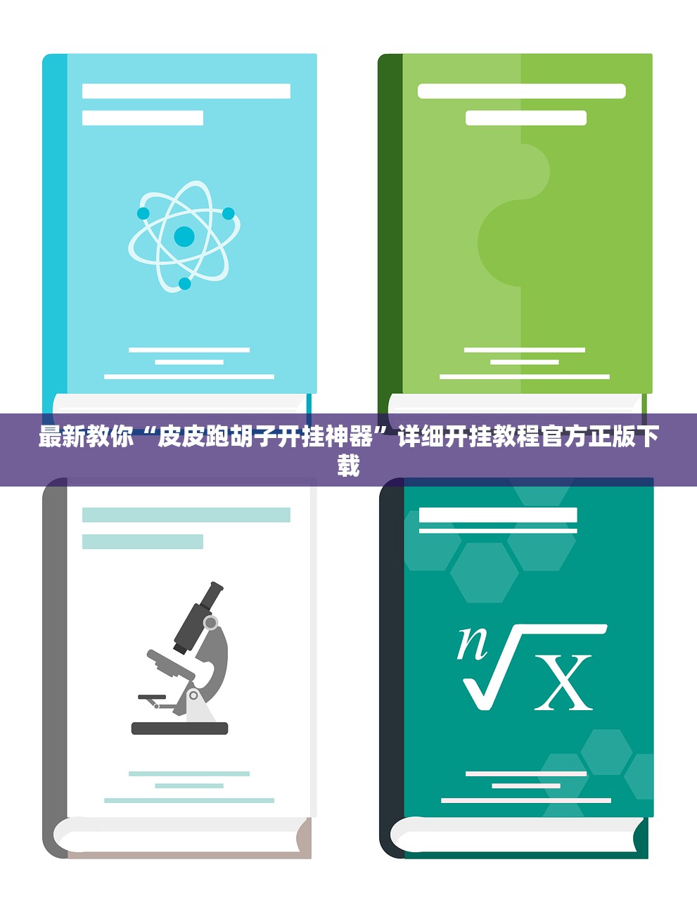 必学教你安装“微乐麻将小程序必赢神器”作弊(透视)透视辅助
