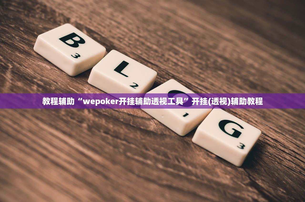 教程辅助“wepoker开挂辅助透视工具”开挂(透视)辅助教程